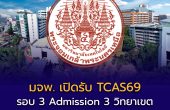 มจพ. เปิดรับ TCAS69 รอบ 3 Admission ครบ 3 วิทยาเขต หลายคณะยอดนิยม สมัคร 6–12 พ.ค. นี้