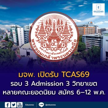 มจพ. เปิดรับ TCAS69 รอบ 3 Admission ครบ 3 วิทยาเขต หลายคณะยอดนิยม สมัคร 6–12 พ.ค. นี้