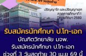บัณฑิตวิทยาลัย มจพ. รับสมัครนักศึกษา ป.โท-เอก ช่วงที่ 3 วันสุดท้าย 30 เม.ย 69 นี้