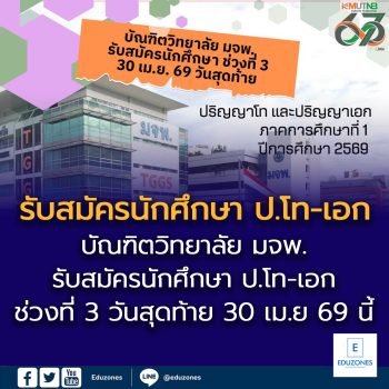 บัณฑิตวิทยาลัย มจพ. รับสมัครนักศึกษา ป.โท-เอก ช่วงที่ 3 วันสุดท้าย 30 เม.ย 69 นี้