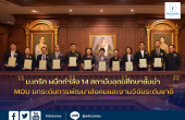 ม.เกริก ผนึกกำลัง 14 สถาบันอุดมศึกษาชั้นนำ ร่วมลงนาม MOU ยกระดับการพัฒนาสังคมและงานวิจัยระดับชาติ
