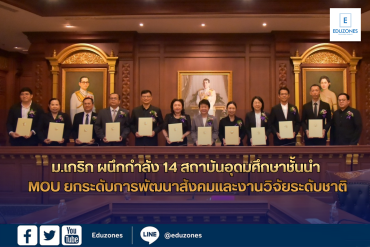 ม.เกริก ผนึกกำลัง 14 สถาบันอุดมศึกษาชั้นนำ ร่วมลงนาม MOU ยกระดับการพัฒนาสังคมและงานวิจัยระดับชาติ