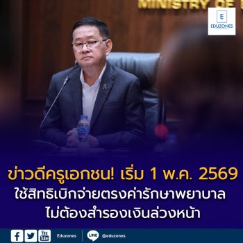ข่าวดีครูเอกชน! เริ่ม 1 พ.ค. 2569 ใช้สิทธิเบิกจ่ายตรงค่ารักษาพยาบาล ไม่ต้องสำรองเงินล่วงหน้า