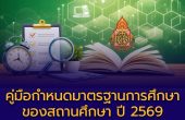 คู่มือกำหนดมาตรฐานการศึกษาของสถานศึกษา ปี 2569: 3 มาตรฐาน 16 ตัวชี้วัด แนวทางยกระดับคุณภาพการศึกษาไทย