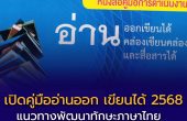 เปิดคู่มือ “อ่านออก เขียนได้” 2568 แนวทางพัฒนาทักษะภาษาไทยตามหลักสูตรใหม่