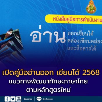 เปิดคู่มือ “อ่านออก เขียนได้” 2568 แนวทางพัฒนาทักษะภาษาไทยตามหลักสูตรใหม่