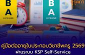 คู่มือต่ออายุใบประกอบวิชาชีพครู 2569 ผ่านระบบ KSP Self-Service ออนไลน์ 100% ไม่ต้องไปคุรุสภา