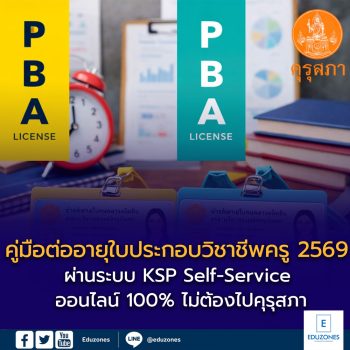 คู่มือต่ออายุใบประกอบวิชาชีพครู 2569 ผ่านระบบ KSP Self-Service ออนไลน์ 100% ไม่ต้องไปคุรุสภา