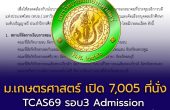 ม.เกษตรศาสตร์ เปิด 7,005 ที่นั่ง TCAS69 รอบ Admission ครบทุกวิทยาเขต เช็กเกณฑ์ก่อนยื่น!