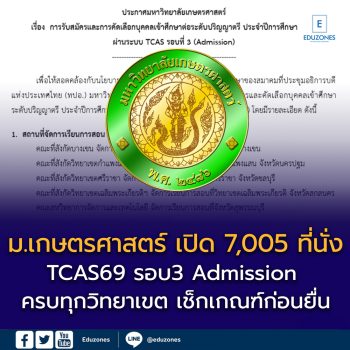ม.เกษตรศาสตร์ เปิด 7,005 ที่นั่ง TCAS69 รอบ Admission ครบทุกวิทยาเขต เช็กเกณฑ์ก่อนยื่น!