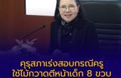 คุรุสภาเร่งสอบกรณีครูใช้ไม้กวาดตีหน้าเด็ก 8 ขวบ เตรียมพิจารณาโทษจรรยาบรรณ