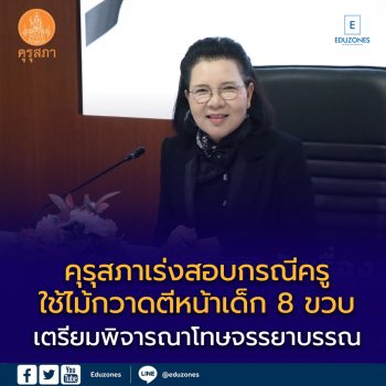 คุรุสภาเร่งสอบกรณีครูใช้ไม้กวาดตีหน้าเด็ก 8 ขวบ เตรียมพิจารณาโทษจรรยาบรรณ