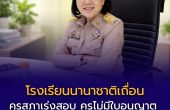 คุรุสภาเร่งสอบ “โรงเรียนนานาชาติเถื่อน” ย่านประเวศ พบจ้างครูไร้ใบอนุญาต เสี่ยงผิดกฎหมายร้ายแรง