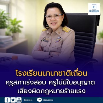 คุรุสภาเร่งสอบ “โรงเรียนนานาชาติเถื่อน” ย่านประเวศ พบจ้างครูไร้ใบอนุญาต เสี่ยงผิดกฎหมายร้ายแรง