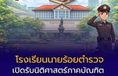 เปิดแล้ว! นิติศาสตร์ภาคบัณฑิต (นอกเวลาราชการ) รุ่นที่ 3 — โรงเรียนนายร้อยตำรวจ ปี 2569