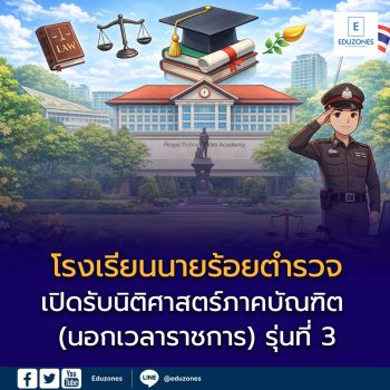 เปิดแล้ว! นิติศาสตร์ภาคบัณฑิต (นอกเวลาราชการ) รุ่นที่ 3 — โรงเรียนนายร้อยตำรวจ ปี 2569