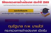 เปิดรับ “ทุนรัฐบาล กระทรวงการต่างประเทศ 2569” เรียนต่อปริญญาโทต่างประเทศ สายรัฐศาสตร์–เศรษฐศาสตร์–กฎหมาย