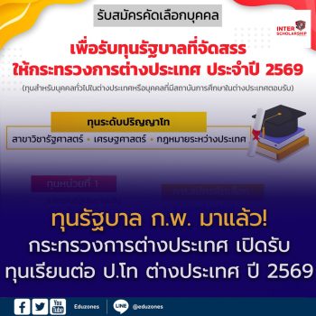 เปิดรับ “ทุนรัฐบาล กระทรวงการต่างประเทศ 2569” เรียนต่อปริญญาโทต่างประเทศ สายรัฐศาสตร์–เศรษฐศาสตร์–กฎหมาย