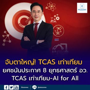 “ยศชนัน” ประกาศ 8 ยุทธศาสตร์ อว. ลั่นไทยต้องชนะ Tech War — TCAS เท่าเทียม-AI for All เริ่มนับถอยหลัง