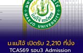 “ม.แม่โจ้” เปิดรับ 2,210 ที่นั่ง TCAS69 รอบ Admission ครบทุกสาย บางสาขามีเกณฑ์ GPAX