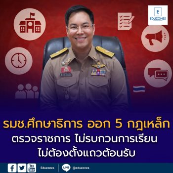 รมช.ศึกษาธิการ ออก “5 กฎเหล็ก” ตรวจราชการโรงเรียน ย้ำไม่รบกวนการเรียน ไม่ต้องตั้งแถวต้อนรับ