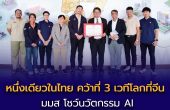 มมส หนึ่งเดียวในไทย คว้าที่ 3 เวทีโลกที่จีน โชว์นวัตกรรม AI วางผังเมืองอัจฉริยะ SCPP–RDSC