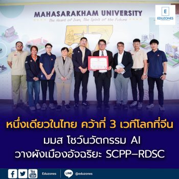 มมส หนึ่งเดียวในไทย คว้าที่ 3 เวทีโลกที่จีน โชว์นวัตกรรม AI วางผังเมืองอัจฉริยะ SCPP–RDSC