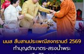 มมส สืบสานประเพณีสงกรานต์ 2569 ทำบุญตักบาตร-สรงน้ำพระ เสริมสิริมงคล