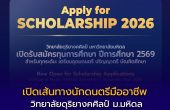 เปิดเส้นทางนักดนตรีมืออาชีพ! วิทยาลัยดุริยางคศิลป์ ม.มหิดล เปิดรับสมัครทุนการศึกษา 2569 ครบทุกระดับ