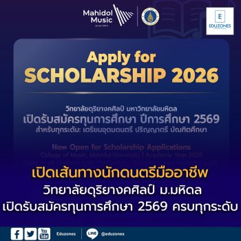 เปิดเส้นทางนักดนตรีมืออาชีพ! วิทยาลัยดุริยางคศิลป์ ม.มหิดล เปิดรับสมัครทุนการศึกษา 2569 ครบทุกระดับ