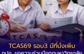 ด่วน! ทปอ. ขอความร่วมมือมหาวิทยาลัย “เพิ่มจำนวนรับ” TCAS69 รอบ 3 Admission ส่งยอดก่อน 8 พ.ค. 69
