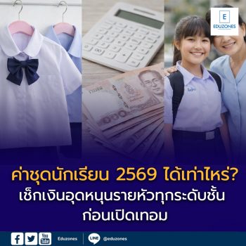 ค่าชุดนักเรียน 2569 ได้เท่าไหร่? เช็กเงินอุดหนุนรายหัวทุกระดับชั้น ก่อนเปิดเทอม