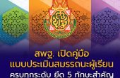 สพฐ. เปิด “คู่มือ + แบบประเมินสมรรถนะผู้เรียน” ครบทุกระดับ ยึด 5 ทักษะสำคัญตามหลักสูตรแกนกลางฯ 2551