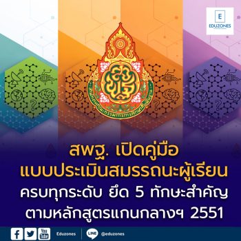 สพฐ. เปิด “คู่มือ + แบบประเมินสมรรถนะผู้เรียน” ครบทุกระดับ ยึด 5 ทักษะสำคัญตามหลักสูตรแกนกลางฯ 2551
