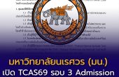 มหาวิทยาลัยนเรศวร (มน.) เปิด TCAS69 รอบ 3 Admission รับกว่า 2,964 ที่นั่ง ครอบคลุม 16 คณะ
