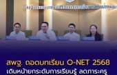 สพฐ. ถอดบทเรียน O-NET 2568 เดินหน้ายกระดับการเรียนรู้ ลดภาระครู พร้อมขับเคลื่อนประหยัดพลังงานทั่วประเทศ