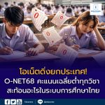 O-NET 2568