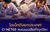 คะแนน O-NET 2568 ต่ำเกือบทุกวิชา สะท้อนวิกฤตคุณภาพการศึกษาไทย หรือปัญหา “แรงจูงใจ” ของผู้เรียน?