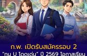 ก.พ. เปิดรับสมัครรอบ 2! “ทุน U โดดเด่น” ปี 2569 โอกาสเรียนต่อมหาวิทยาลัย Top 20 ของโลก