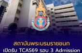 TCAS69 รอบ 3 Admission สถาบันพระบรมราชชนก เปิดรับ 6–12 พ.ค. 69 พยาบาล-สาธารณสุข-สหเวช