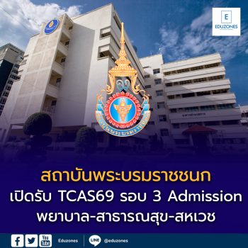 TCAS69 รอบ 3 Admission สถาบันพระบรมราชชนก เปิดรับ 6–12 พ.ค. 69 พยาบาล-สาธารณสุข-สหเวช