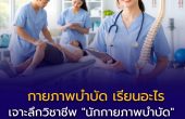 กายภาพบำบัด เรียนอะไร? จบไปทำงานอะไรได้บ้าง? เงินเดือนเท่าไหร่?