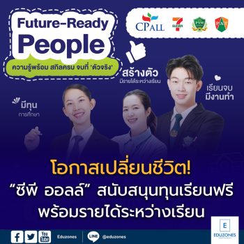 โอกาสเปลี่ยนชีวิต! “ซีพี ออลล์” สนับสนุนทุนเรียนฟรี พร้อมรายได้ระหว่างเรียน ผ่านสถาบันการศึกษาในเครือข่ายปัญญาภิวัฒน์ สร้างคนรุ่นใหม่สู่โลกงานจริงอย่างมั่นใจ