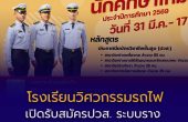 เปิดรับสมัคร “ปวส. ระบบราง การรถไฟแห่งประเทศไทย 2569” สร้างอาชีพมั่นคงสายงานอนาคต