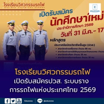 เปิดรับสมัคร “ปวส. ระบบราง การรถไฟแห่งประเทศไทย 2569” สร้างอาชีพมั่นคงสายงานอนาคต