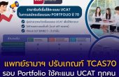 แพทย์รามาฯ ปรับเกณฑ์ TCAS70 รอบ Portfolio ใช้คะแนน UCAT ทุกคน — เตรียมสอบ พ.ค. 2569