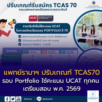 แพทย์รามาฯ ปรับเกณฑ์ TCAS70 รอบ Portfolio ใช้คะแนน UCAT ทุกคน — เตรียมสอบ พ.ค. 2569