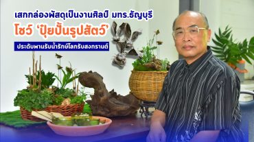 เสกกล่องพัสดุเป็นงานศิลป์ มทร.ธัญบุรี โชว์ ‘ปุ๋ยปั้นรูปสัตว์’ ประดับพานรับน้ำรักษ์โลกรับสงกรานต์