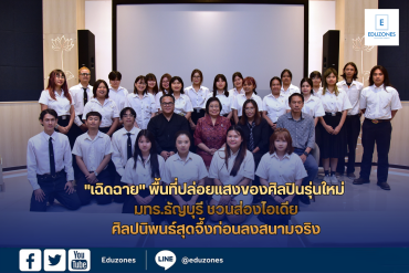 “เฉิดฉาย” พื้นที่ปล่อยแสงของศิลปินรุ่นใหม่ มทร.ธัญบุรี ชวนส่องไอเดียศิลปนิพนธ์สุดจึ้งก่อนลงสนามจริง