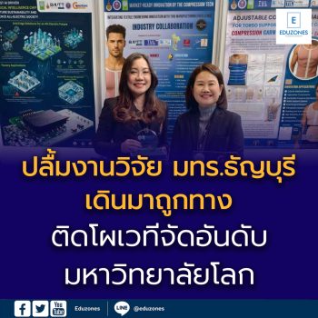 ปลื้มงานวิจัย มทร.ธัญบุรี เดินมาถูกทาง ติดโผเวทีจัดอันดับมหาวิทยาลัยโลก